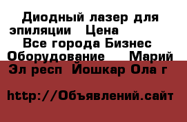 Диодный лазер для эпиляции › Цена ­ 600 000 - Все города Бизнес » Оборудование   . Марий Эл респ.,Йошкар-Ола г.